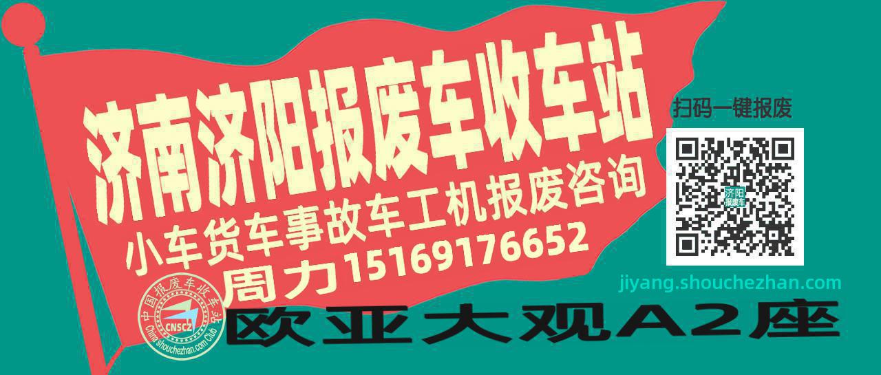 济南济阳收车站报废咨询